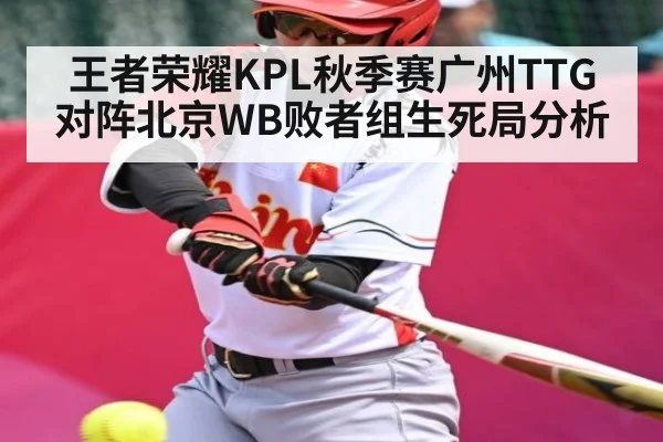 王者荣耀KPL秋季赛广州TTG对阵北京WB败者组生死局分析（qyg）