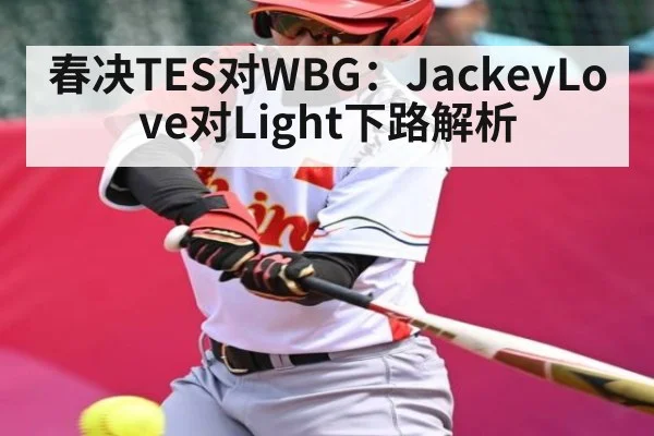 春决TES对WBG：JackeyLove对Light下路解析 | qyg
