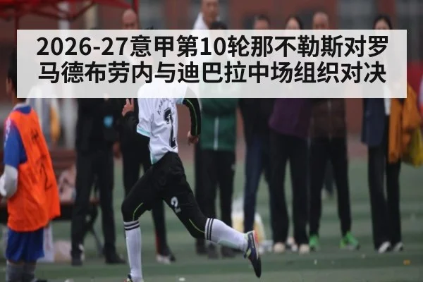 2026-27意甲第10轮那不勒斯对罗马德布劳内与迪巴拉中场组织对决