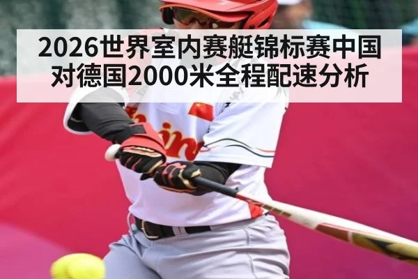 2026世界室内赛艇锦标赛中国对德国2000米全程配速分析