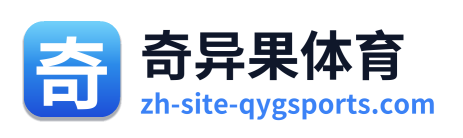 奇异果体育